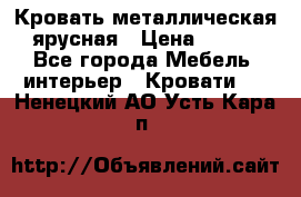 Кровать металлическая ярусная › Цена ­ 850 - Все города Мебель, интерьер » Кровати   . Ненецкий АО,Усть-Кара п.